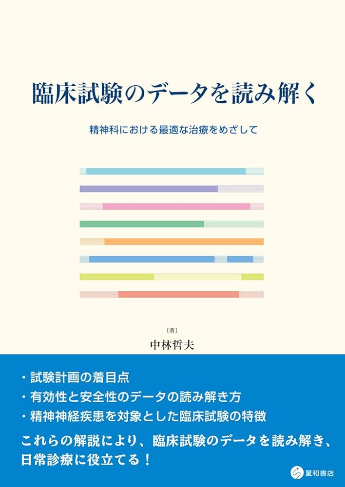 臨床試験のデータを読み解く -精神科における最適な治療をめざし